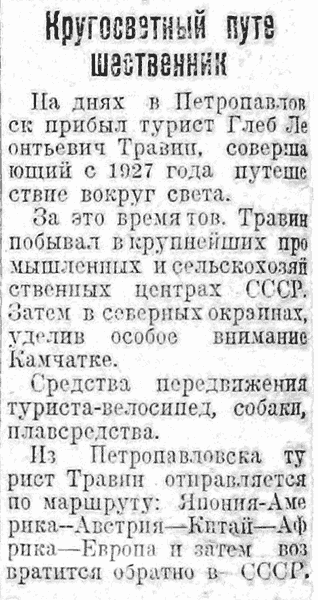 "Камчатская Правда" (Петропавловск-на-Камчатке) от 3 ноября 1931 года о Травине