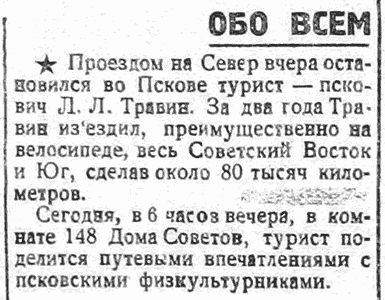 "Псковский Набат" (Псков) от 13 октября 1929 года о Травине