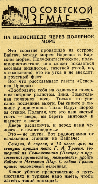 "Вокруг Света" (Москва) № 19 1930 о Травине