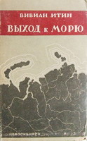 Вивиан Итин "Выход к морю", 1935